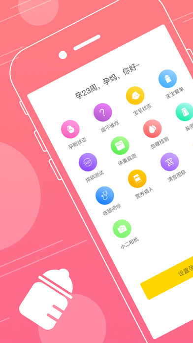 孕小二iPhone版 V2.0