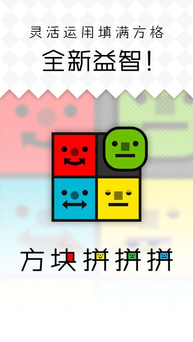 方块拼拼拼iphone版 V4.0