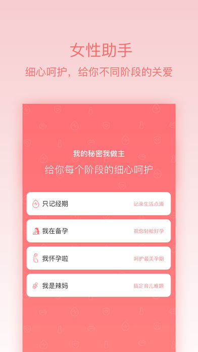 姨妈呵护助手iPhone版 V2.0