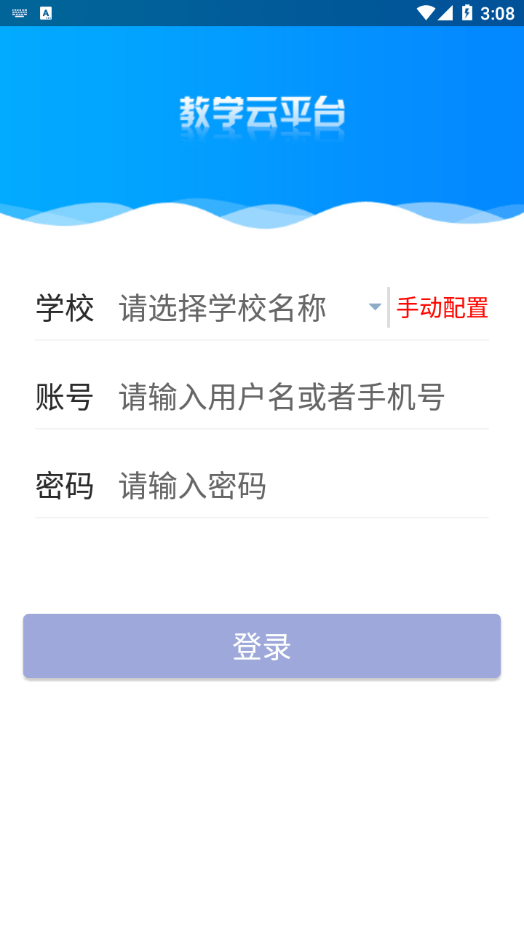 教学云平台安卓版 V4.1.1