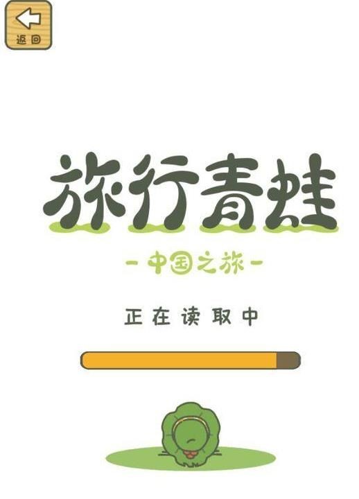 旅行青蛙：中国之旅iphone版 V1.0