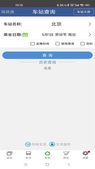 路路通手机时刻表安卓版 V4.0