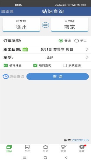 路路通手机时刻表安卓版 V4.0