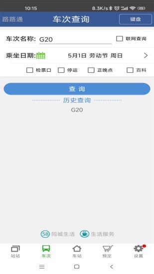 路路通手机时刻表安卓版 V4.0