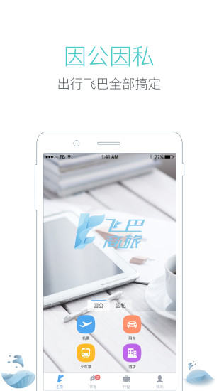 飞巴商旅iphone版 V6.3.1