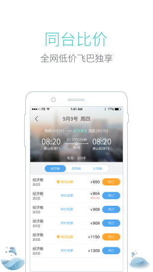 飞巴商旅iphone版 V6.3.1