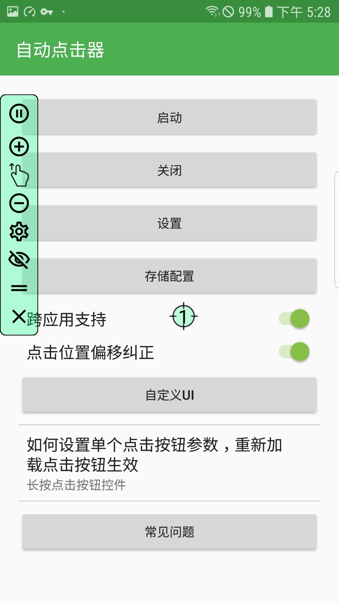 自动点击器安卓版 V1.0