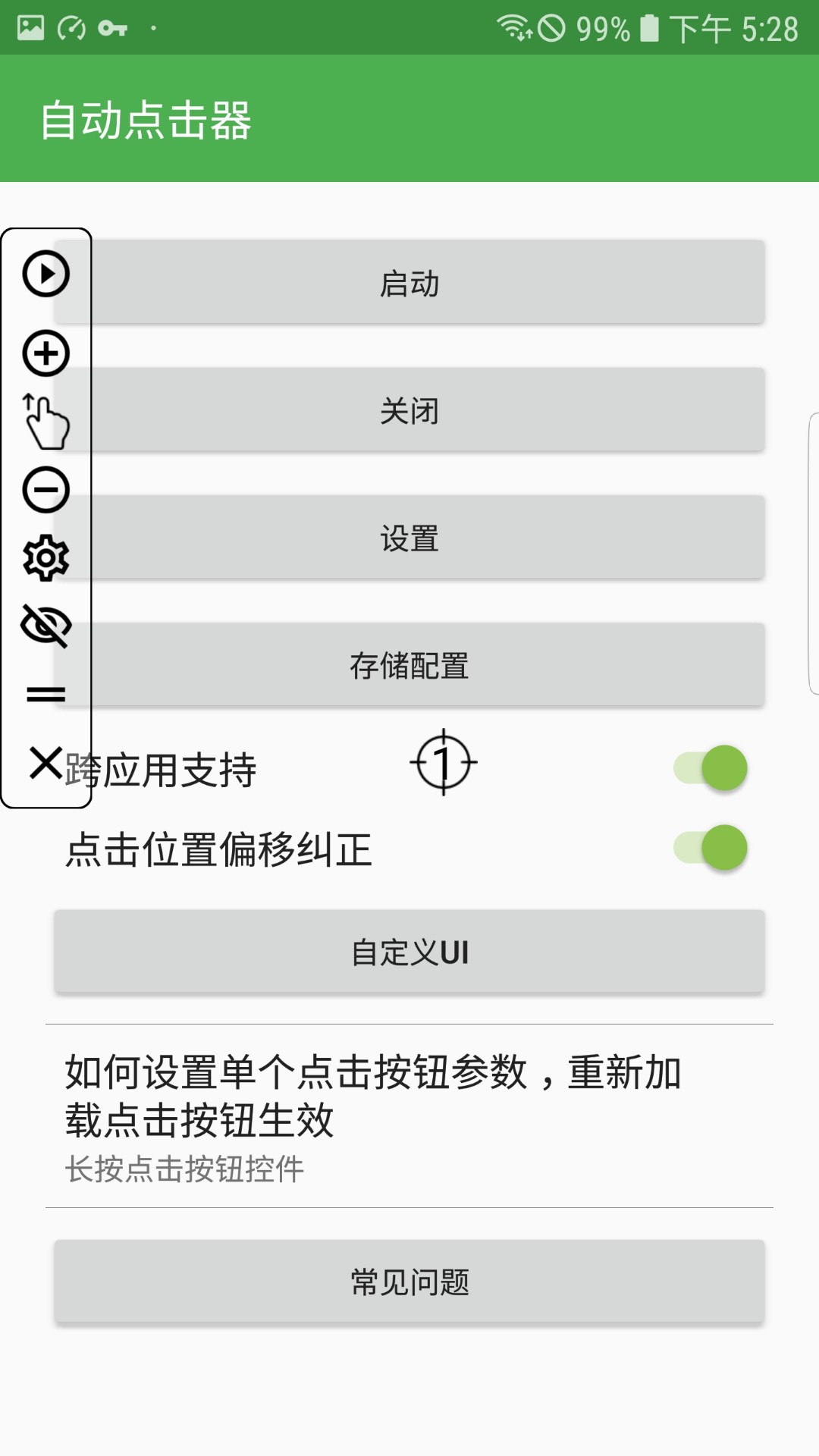 自动点击器安卓版 V1.0