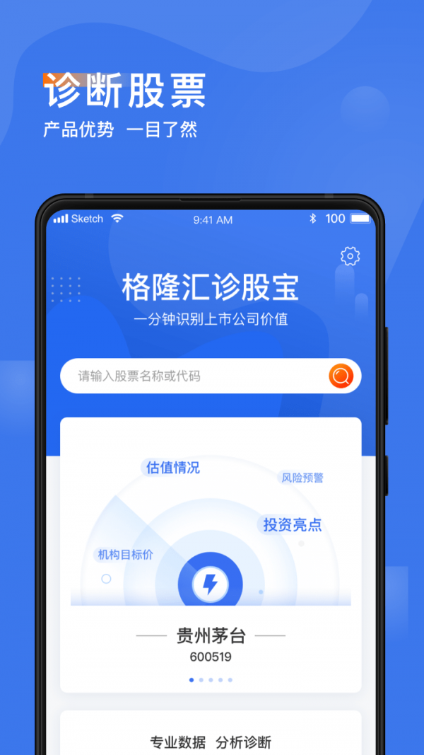 诊股宝安卓版 V4.1.0
