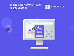 电脑公司Win11系统64位精简正式版 V2022.06