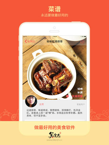 美食杰家常菜谱大全iphone版 V3.0