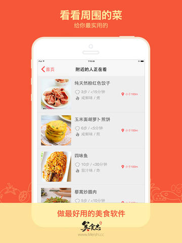 美食杰家常菜谱大全iphone版 V3.0