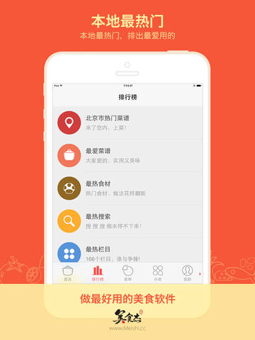 美食杰家常菜谱大全iphone版 V3.0