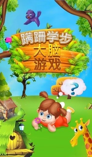 幼儿脑游戏安卓版 V1.2.5