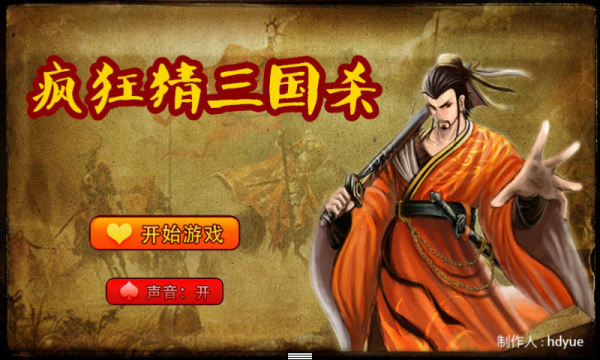 疯狂猜三国杀安卓版 V2.4.1