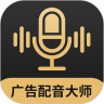 广告配音大师安卓免费版 V8.0