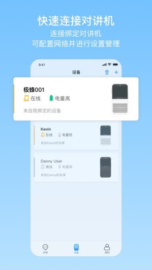 极蜂网络对讲安卓版 V1.0