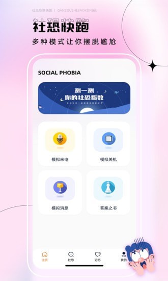 社恐逃跑神器安卓版 V4.0.2
