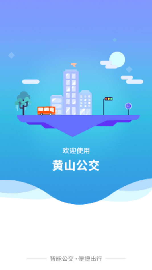 智行黄山掌上公交安版 V1.0