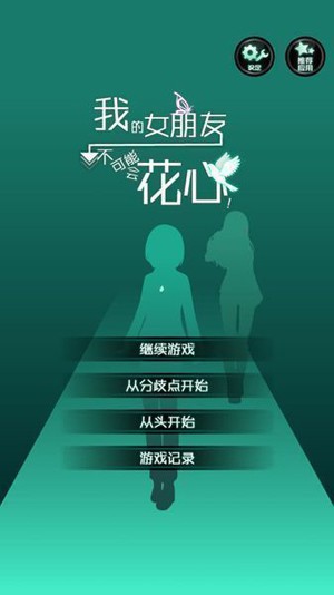 我的女友很花心iphone版 V1.0