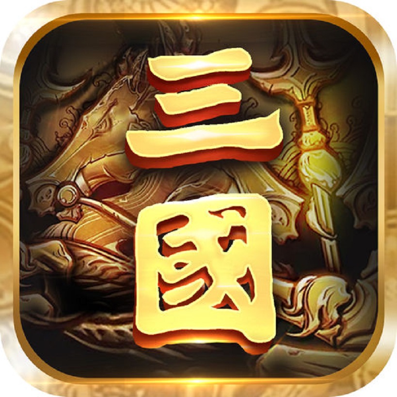 青梅煮酒论三国iphone版 V1.0