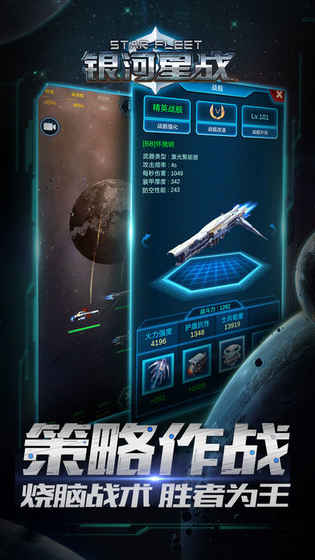 银河星战iPhone版 V5.0