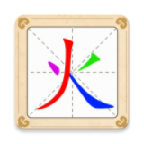 汉字十八变安卓版 V3.0