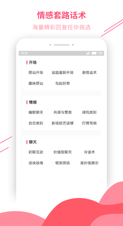 恋爱话术库iPhone版 V3.0.2