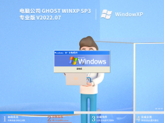 电脑公司WinXP系统SP3快速优化版 V2022.07