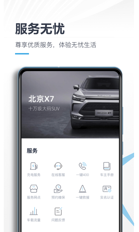 北京汽车智惠管家iphone版 V3.0