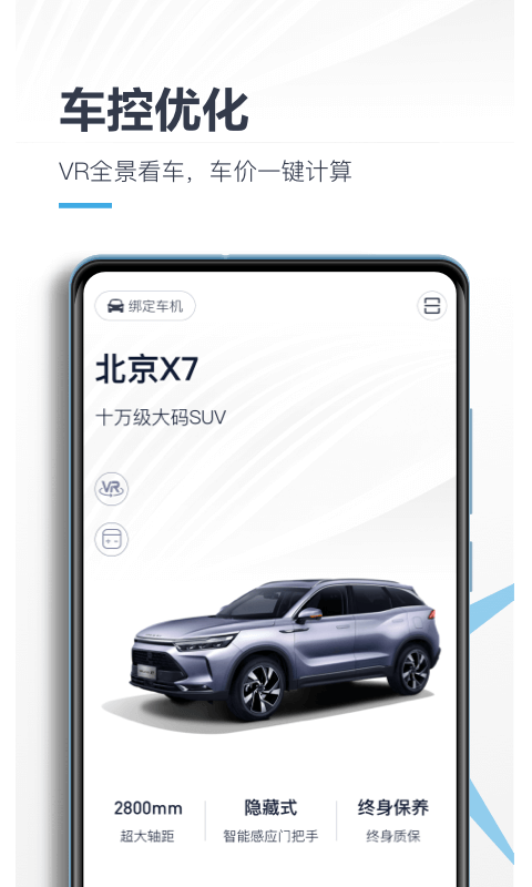 北京汽车智惠管家iphone版 V3.0