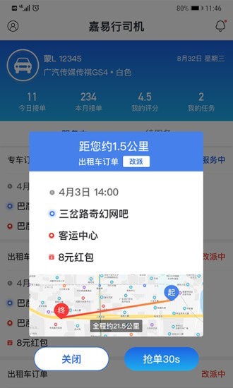 嘉易行iPhone司机版 V1.3.6