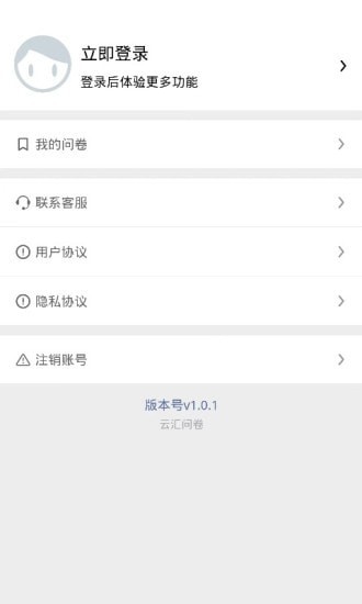 云汇问卷安卓版 V2.0.1