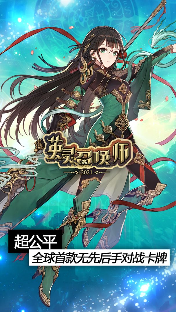 英灵召唤师安卓版 V3.0.9