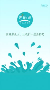 去拍吧安卓版 V2.0