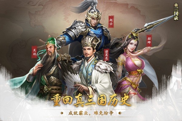 真三国录安卓版 V2.0