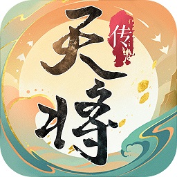 天将传安卓版 V2.0