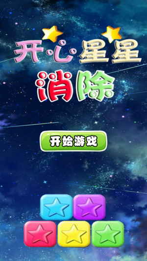 开心星星消除iphone版 V4.0.1