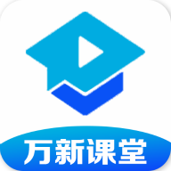 万新课堂iphone版 V2.0