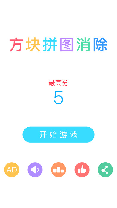 方块拼图消除iphone版 V2.0