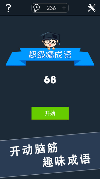 超级猜成语iphone版 V2.0.8