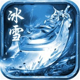 赤圣冰雪传奇安卓版 V3.0.1