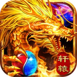 轩辕战神之龙城秘境安卓版 V1.0