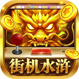 街机水浒传安卓版 V1.2.7