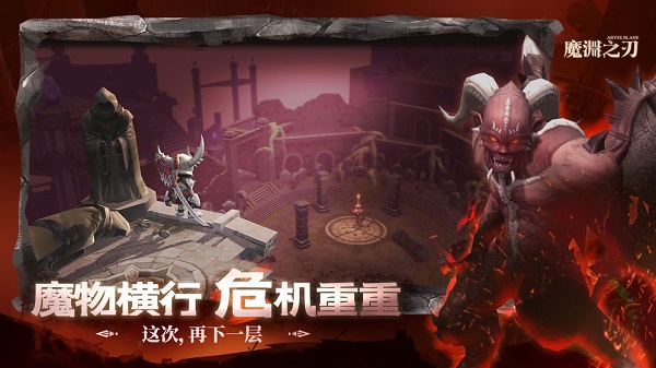 魔渊之刃安卓版 V5.0.1