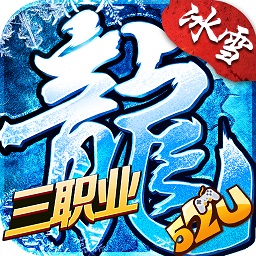 三职业冰雪安卓版 V1.0