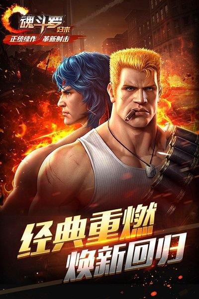 魂斗罗归来腾讯安卓正版 V1.0