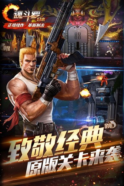 魂斗罗归来腾讯安卓正版 V1.0