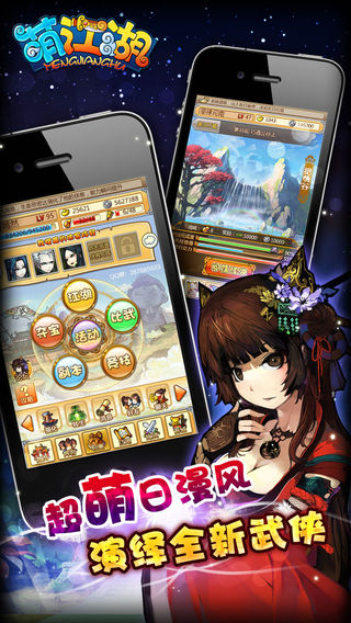 萌江湖：Q武侠iphone版 V1.6.2