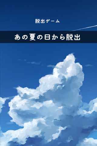 从炎夏的那天逃离iphone版 V2.0